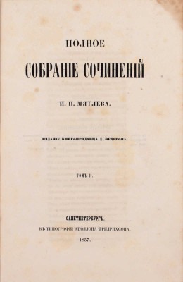 Мятлев И.П. Полное собрание сочинений И.П. Мятлева. [В 2 т.]. Т. 1–2. СПб.: Изд. книгопродавца Д. Федорова, 1857.